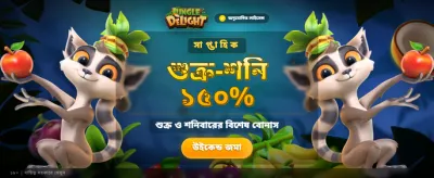 জঙ্গল ডিলাইট গেমে জয়ী হন banner